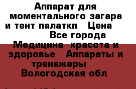 Аппарат для моментального загара и тент палаткп › Цена ­ 18 500 - Все города Медицина, красота и здоровье » Аппараты и тренажеры   . Вологодская обл.